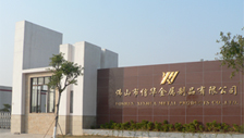 【签约】信华金属与麟威咨询携手精益之路
