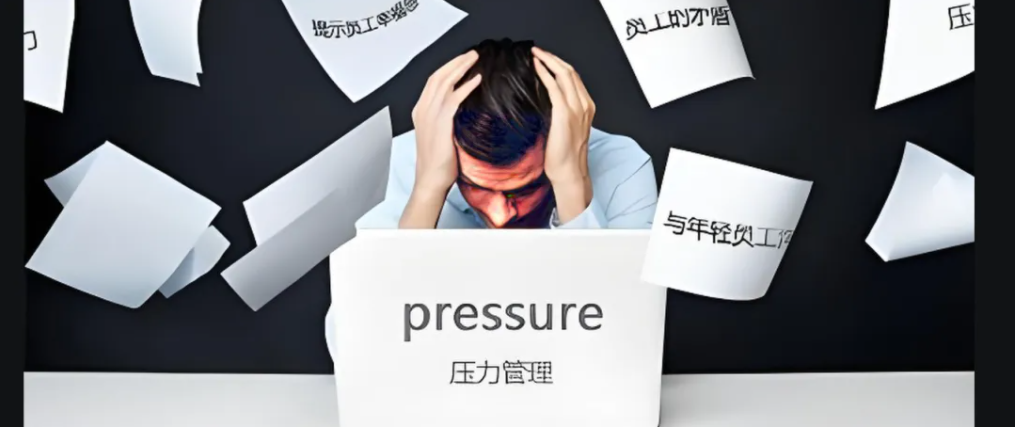 班组长管理之压力管理