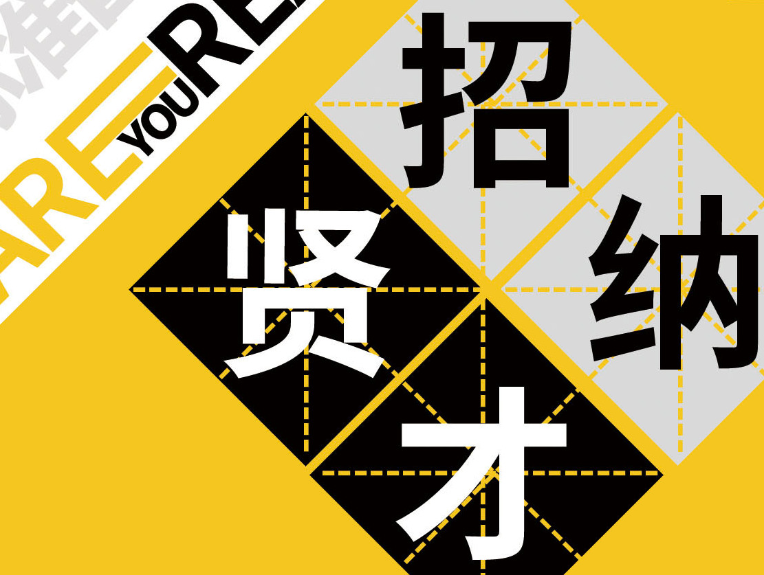 【招纳贤才】资深顾问师、初级顾问师