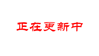 敬请期待
